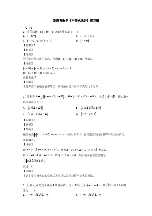 高考数学压轴专题新备战高考《不等式选讲》全集汇编及解析