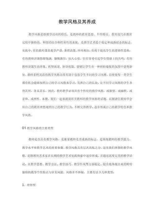 教学风格及其养成