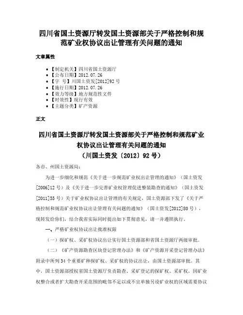 四川省国土资源厅转发国土资源部关于严格控制和规范矿业权协议出让管理有关问题的通知