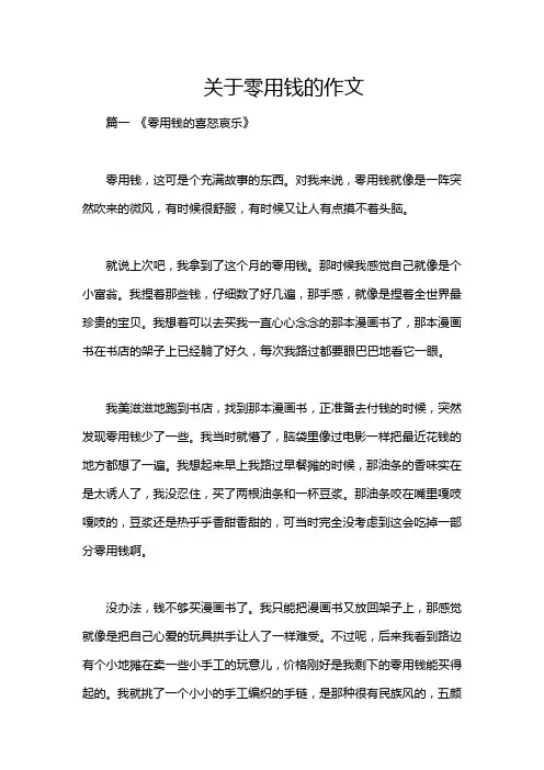 关于零用钱的作文