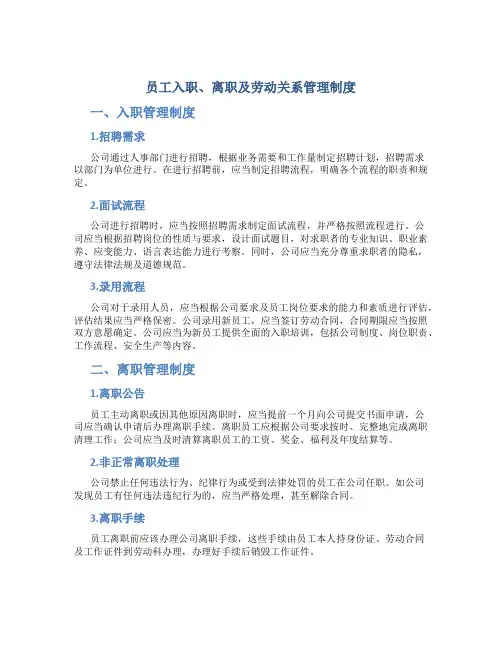 员工入职、离职及劳动关系管理制度