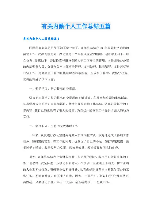 有关内勤个人工作总结五篇