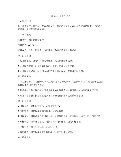 幼儿园工程招标方案