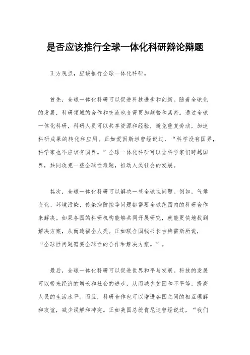 是否应该推行全球一体化科研辩论辩题