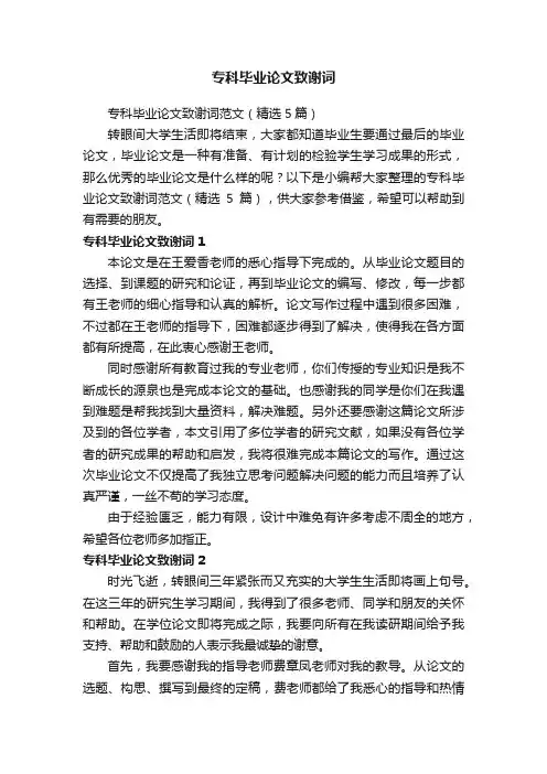 专科毕业论文致谢词范文（精选5篇）