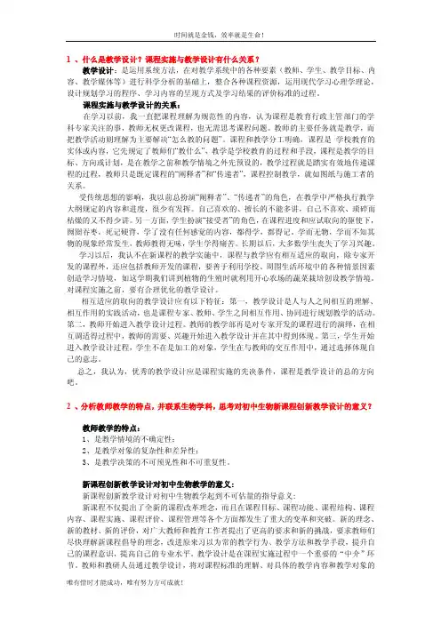 1、什么是教学设计？课程实施与教学设计有什么关系？