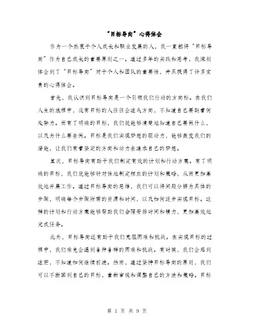 “目标导向”心得体会(4篇)