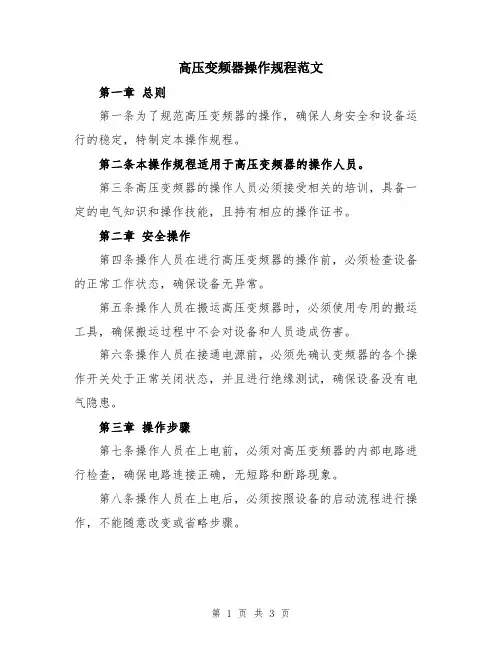高压变频器操作规程范文