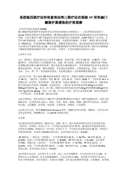 果胶铋四联疗法和埃索美拉唑三联疗法在根除HP阳性幽门螺旋杆菌感染的疗效观察
