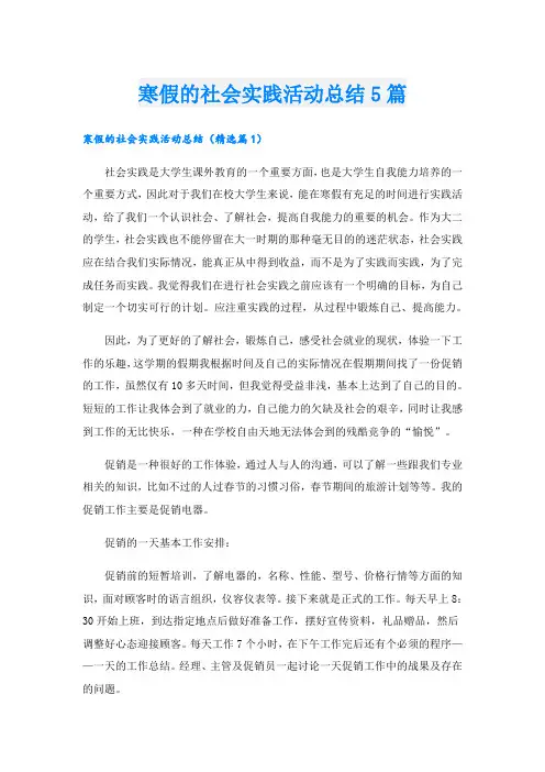 寒假的社会实践活动总结5篇