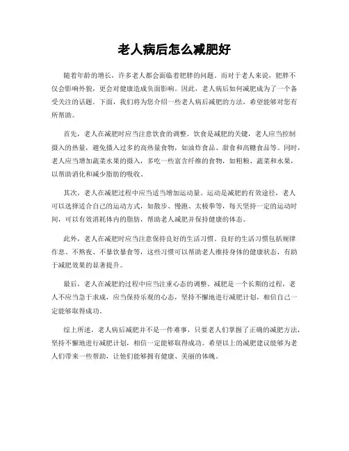 老人病后怎么减肥好