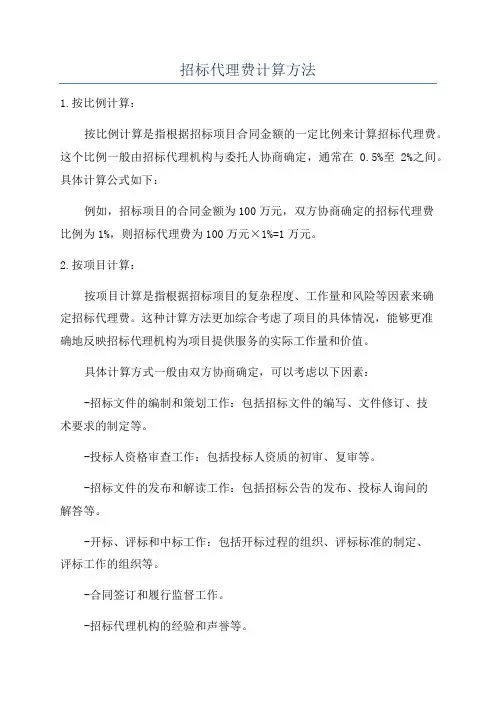 招标代理费计算方法