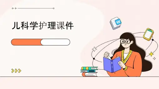儿科学护理课件