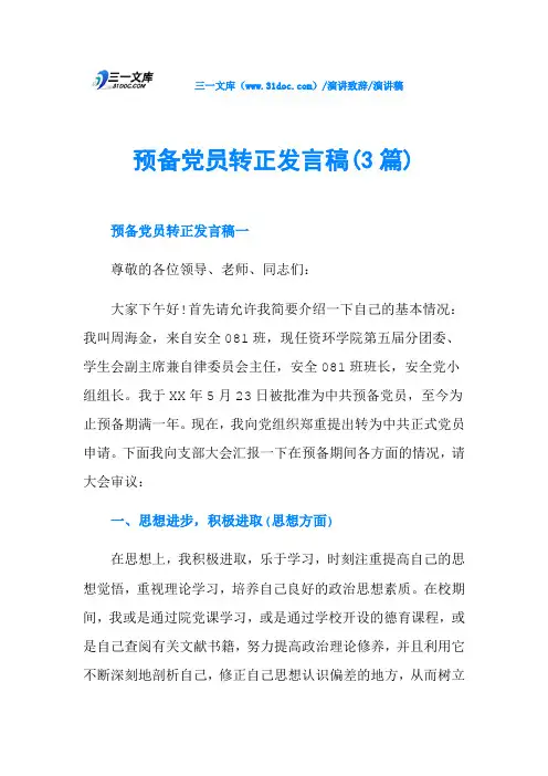 预备党员转正发言稿(3篇)