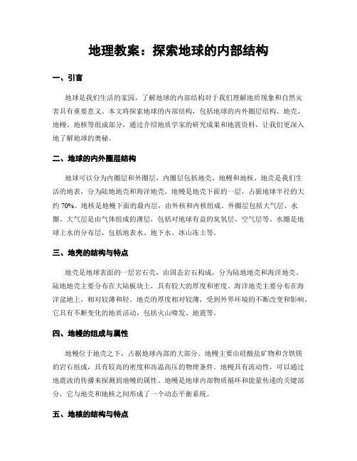 地理教案：探索地球的内部结构