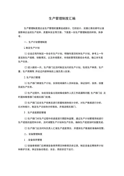 生产管理制度汇编