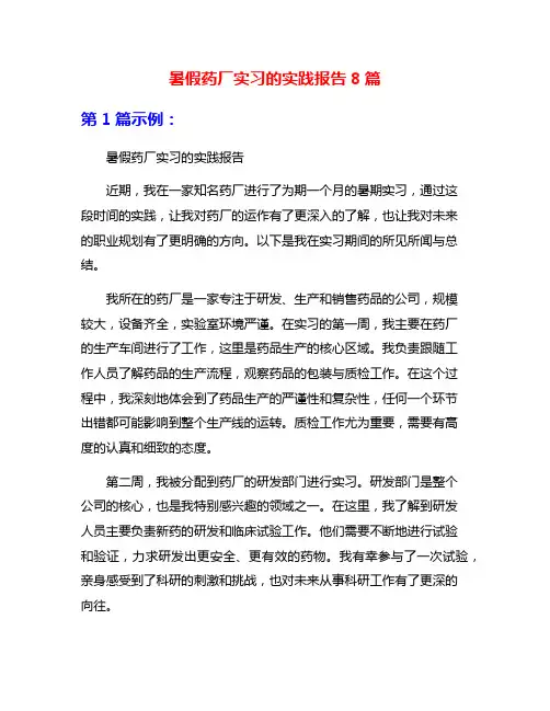 暑假药厂实习的实践报告8篇