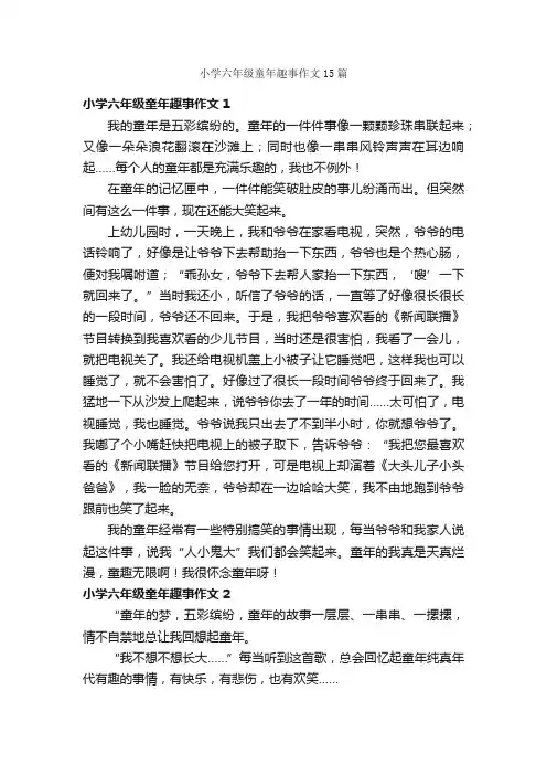 小学六年级童年趣事作文15篇