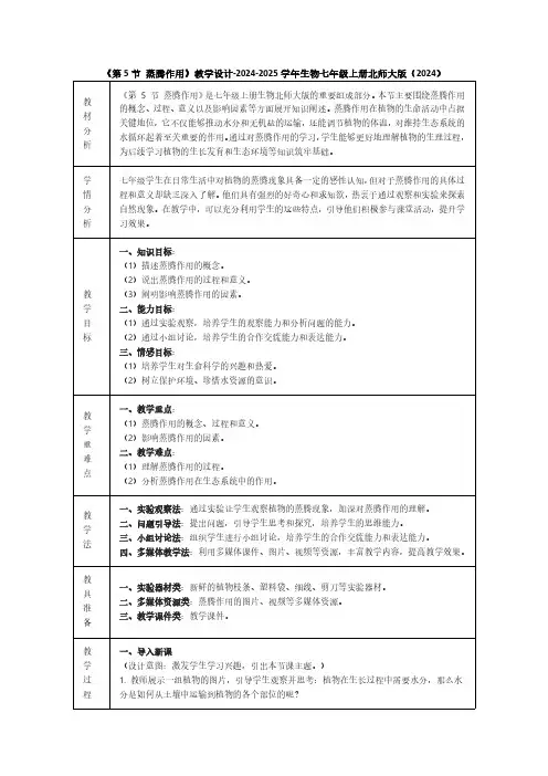 《第5节 蒸腾作用》教学设计-2024-2025学年生物七年级上册北师大版(2024)