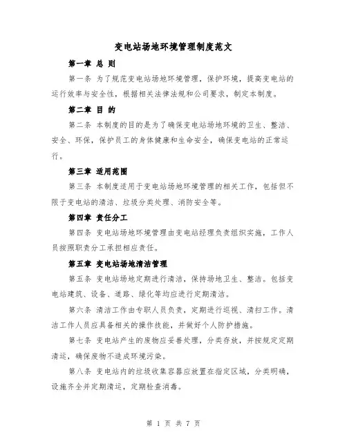 变电站场地环境管理制度范文(4篇)