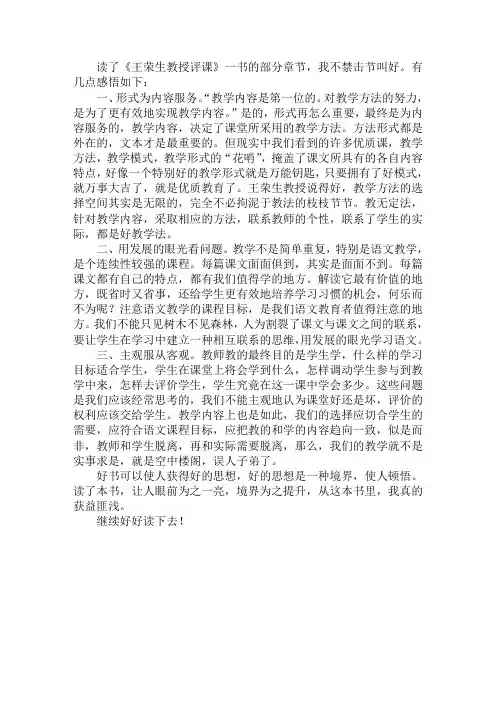 小学语文老师读书心得 读《王荣生教授评课》感悟