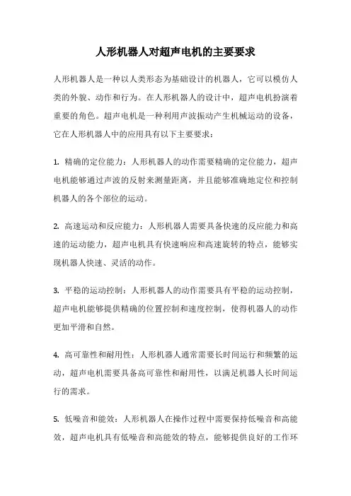 人形机器人对超声电机的主要要求