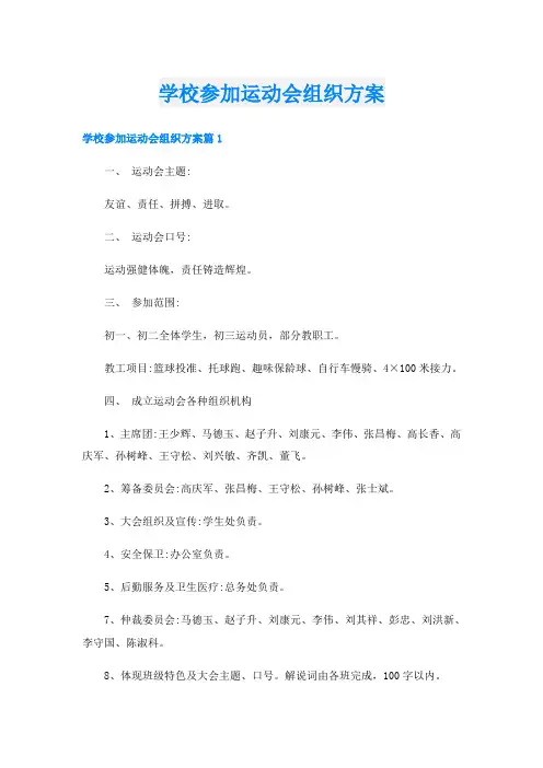 学校参加运动会组织方案