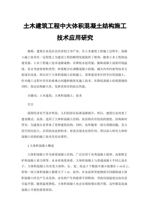 土木建筑工程中大体积混凝土结构施工技术应用研究