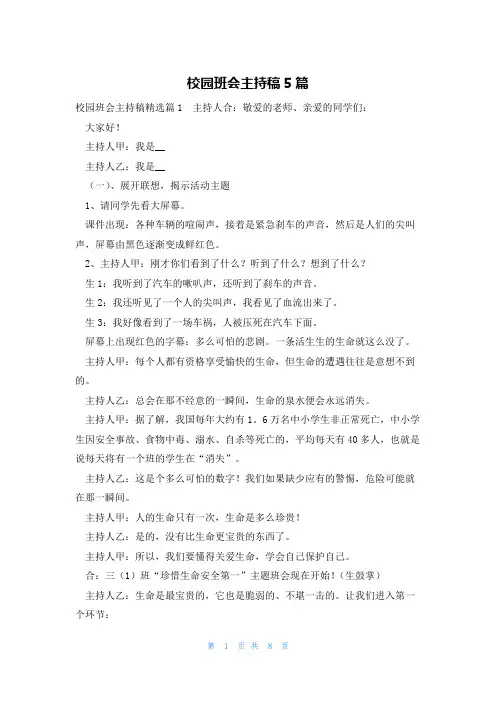 校园班会主持稿5篇