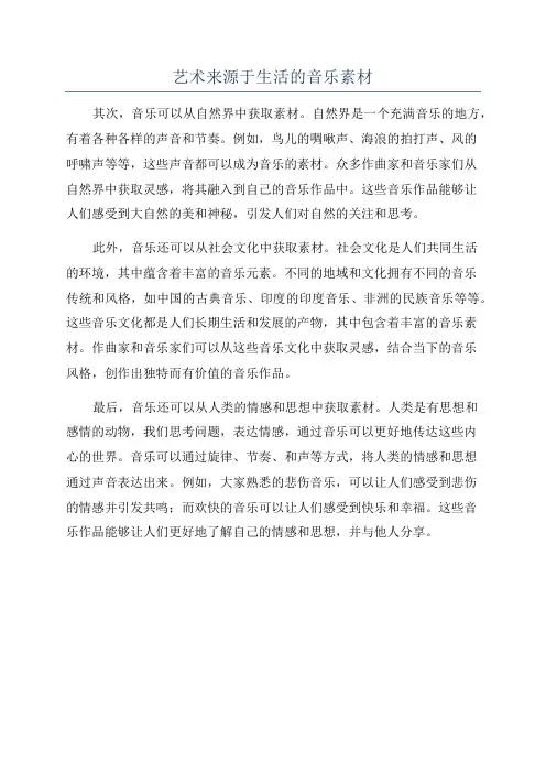 艺术来源于生活的音乐素材