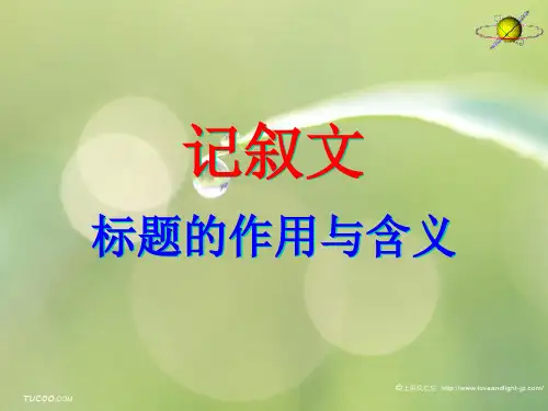 中考复习记叙文标题的作用与含义ppt(微课)