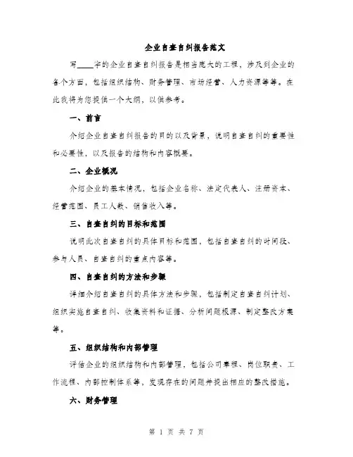 企业自查自纠报告范文(2篇)