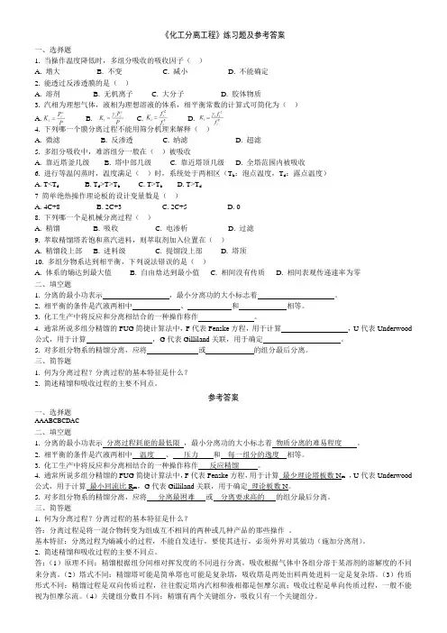 《化工分离工程》练习题及参考答案