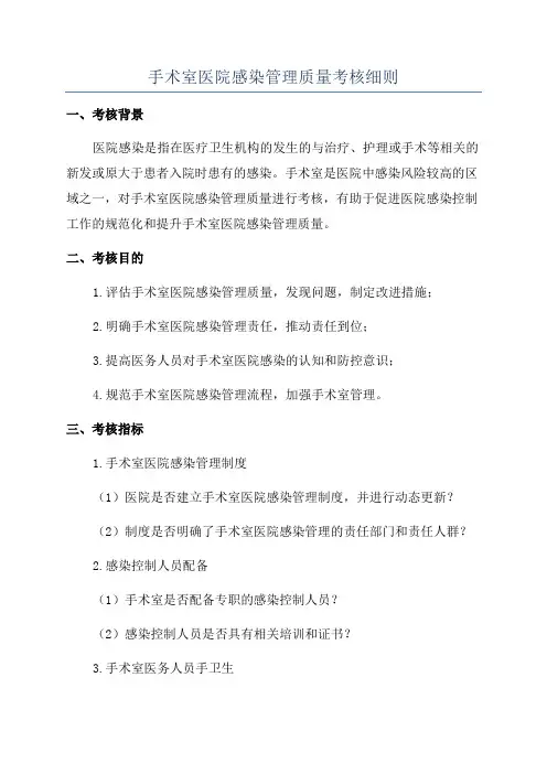 手术室医院感染管理质量考核细则
