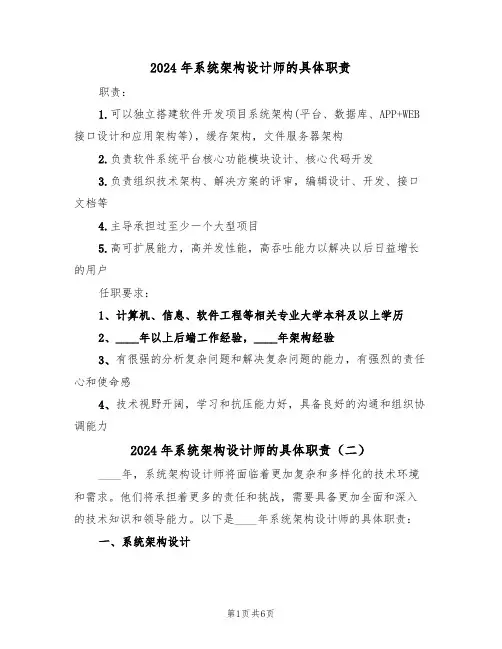 2024年系统架构设计师的具体职责(四篇)
