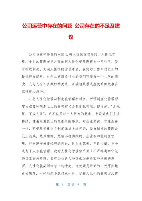 公司运营中存在的问题 公司存在的不足及建议