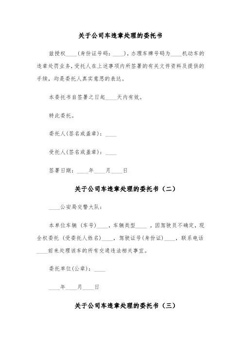 关于公司车违章处理的委托书(四篇)