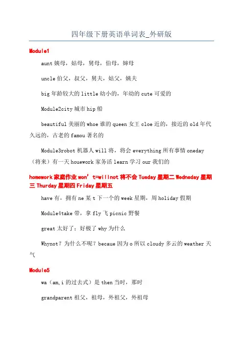 四年级下册英语单词表_外研版