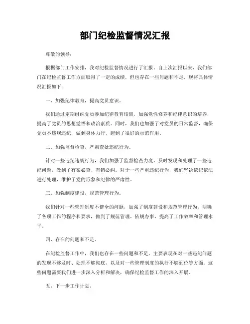 部门纪检监督情况汇报