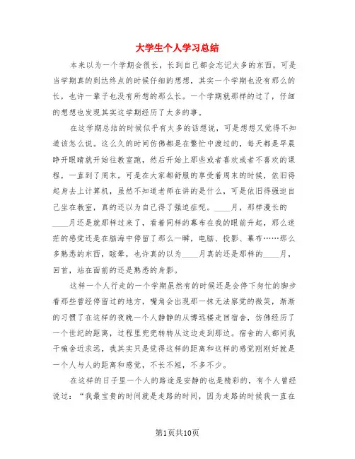 大学生个人学习总结(4篇)