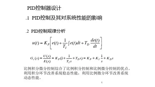 PID控制器设计
