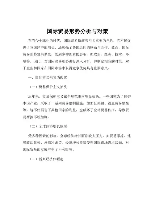 国际贸易形势分析与对策