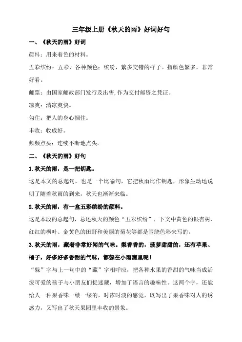 三年级上册《秋天的雨》好词好句