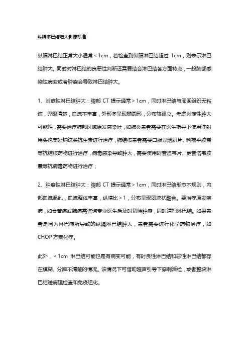 纵隔淋巴结增大影像标准