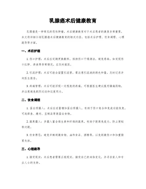乳腺癌术后健康教育