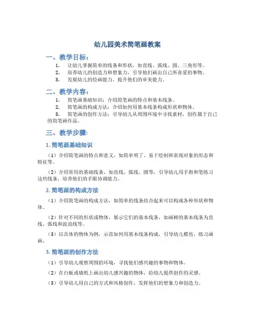 幼儿园美术简笔画教案