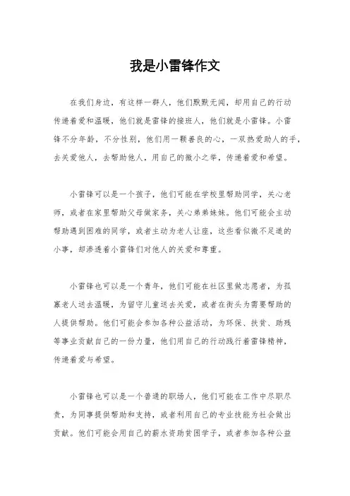 我是小雷锋作文