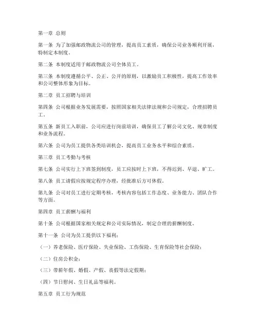 邮政物流公司员工管理制度