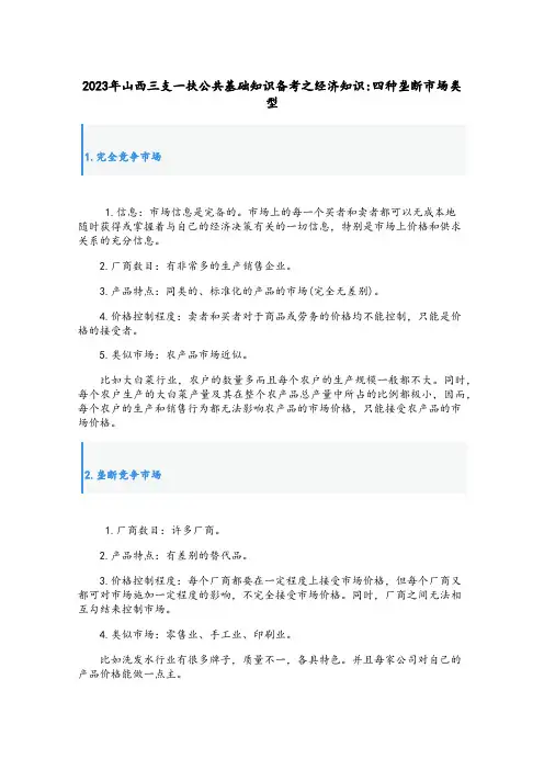 山西三支一扶公共基础知识备考之经济知识：四种垄断市场类型