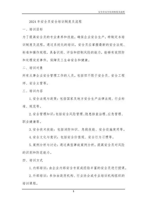 2024年安全员安全培训制度及流程